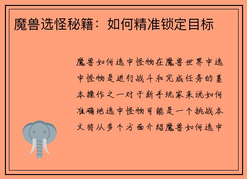 魔兽选怪秘籍：如何精准锁定目标