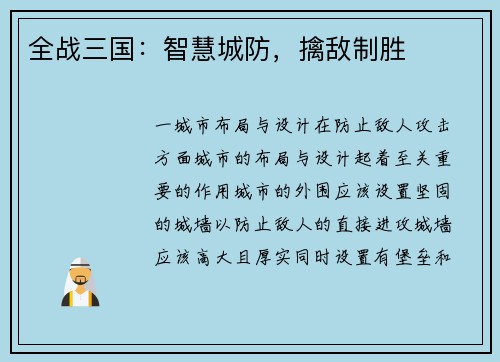 全战三国：智慧城防，擒敌制胜